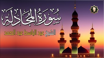 سورة المجادلة كاملة تلاوة خاشعة مبكية للشيخ الاسطورة عبد الباسط عبد الصمد  Surah Al-Mujadila