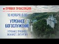 Прямая трансляция. Утреннее богослужение 16.11.20 г.