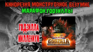 24 - Cinemassacre Monster Madness 2008 Godzillathon.Godzilla 2000 Millennium (1999) [RUS SUB]