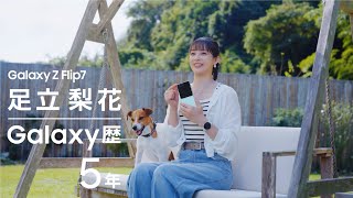 Voices of Galaxy 足立梨花篇(30秒 ver.) | Galaxy Z Flip7 | Samsung