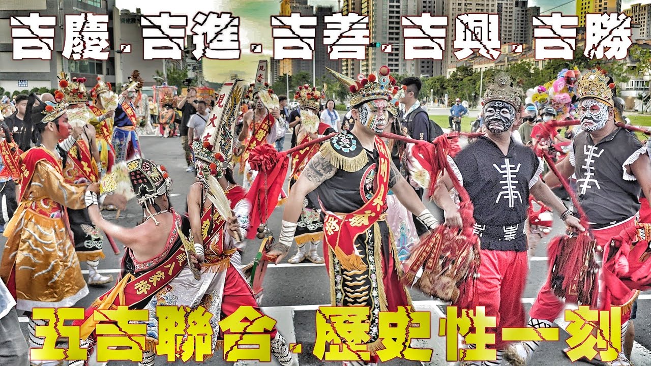 歷史性一刻•五團吉字輩八家將•聯合參禮拜廟•場面浩大氣氛嗨到爆（高雄.鼓山地嶽殿.李府大神.遶境）