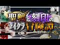 【Minecraft】天使の世界エーテルを次元の軍勢から守り抜け!!聖戦と刻印のマイクラ冒険譚#1【ゆっくり実況】