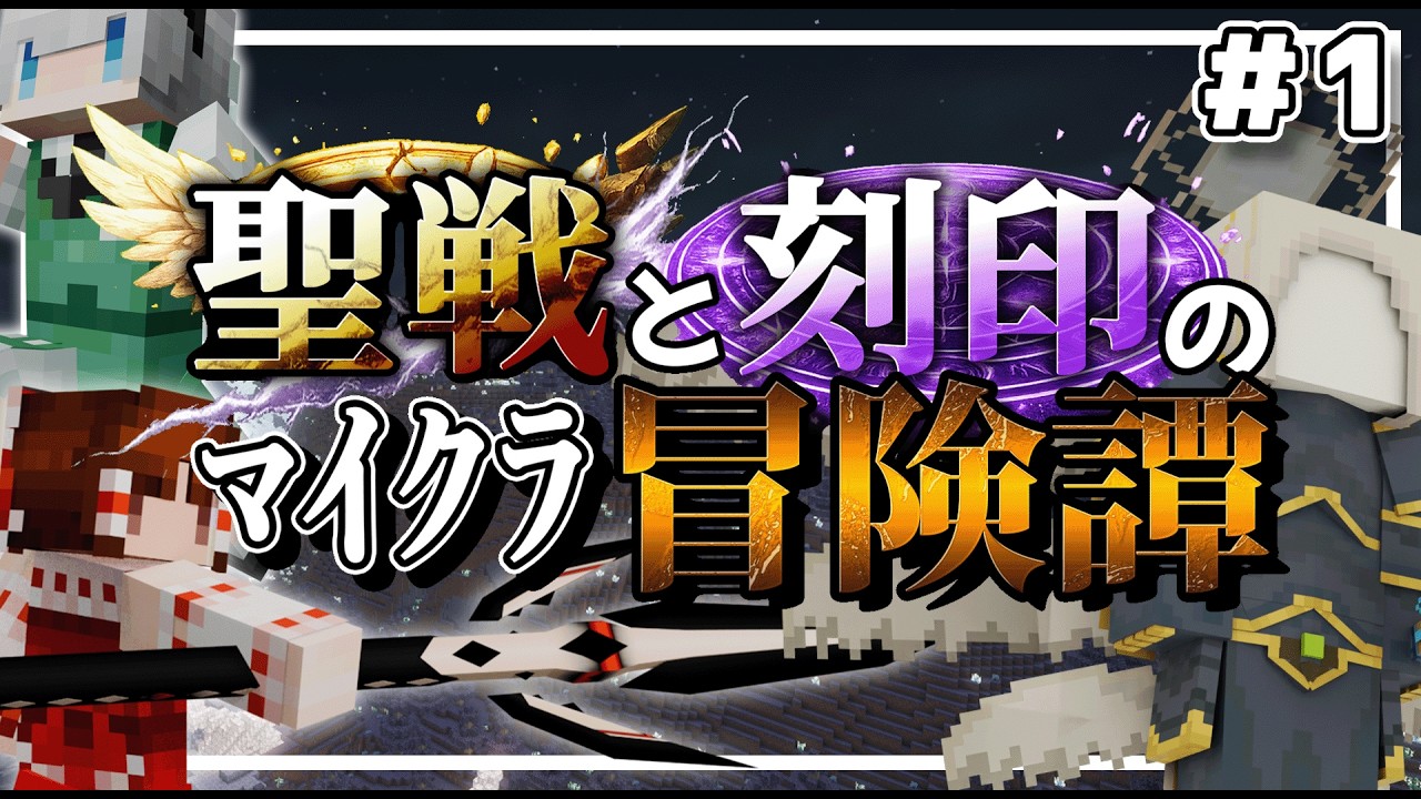 【Minecraft】天使の世界エーテルを次元の軍勢から守り抜け!!聖戦と刻印のマイクラ冒険譚#1【ゆっくり実況】