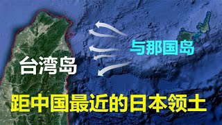 与那国岛由日本管辖，距钓鱼岛仅150公里，为何与中国越走越近？