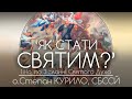 "ЯК СТАТИ СВЯТИМ?" • Неділя всіх Святих // 116 ДЕНЬ ВІЙНИ • о.Степан КУРИЛО, СБССЙ