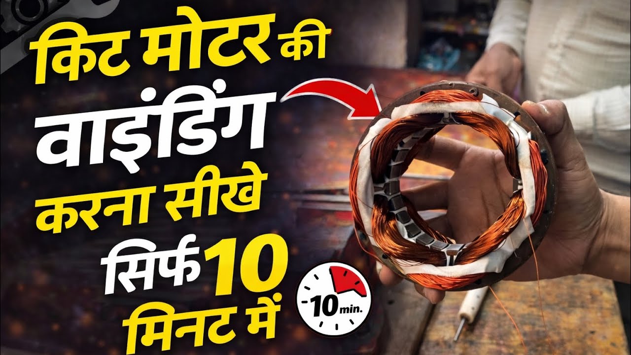 #motor kit ki winding Kease hoti hai / aluminium winding data ke sath 