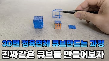 "초미니 333 큐브" 3D펜으로 지비츠 재탄생 시켜버리긔 [ft.1.5cm]