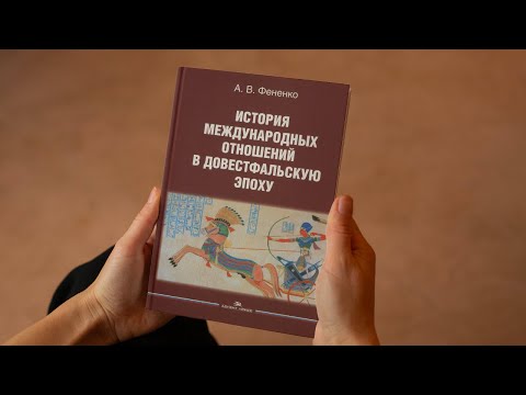 Презентация книги Алексея Фененко «История международных отношений в довестфальскую эпоху»