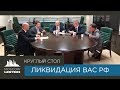 Круглый стол Moscow lawyers: Ликвидация ВАС РФ: ошибка или необходимость?