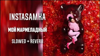INSTASAMKA - Мой мармеладный (slowed + reverb) by. Slow Y