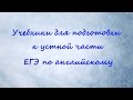 Учебники для подготовки к устной части ЕГЭ по анлийскому