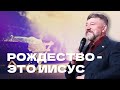 Проповедь &quot;Рождество - это Иисус&quot;. Епископ Олег Тихонов 24 декабря 2023г &quot;Церковь Прославления&quot;