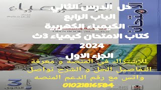 حل الدرس الثاني الباب الرابع الكيمياء الكهربية كتاب الامتحان كيمياء 3ث 2024