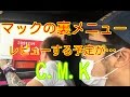 ジムニーでマクドナルドの裏メニューのレビューしようとした結果