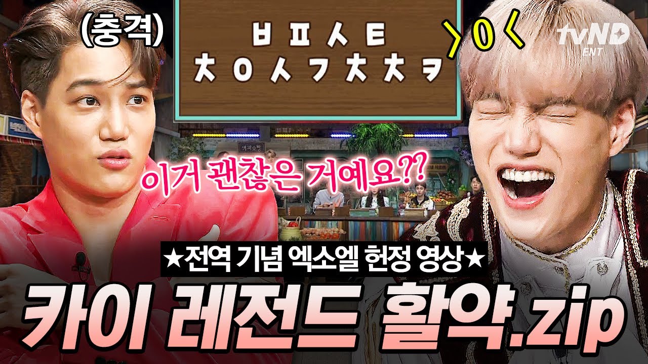 [#놀라운토요일] 드디어 카이 제대😭 이 영상을 엑소엘에게 바칩니다✨ 예능감 美친 표정 부자 카이의 놀토 활약상 모음