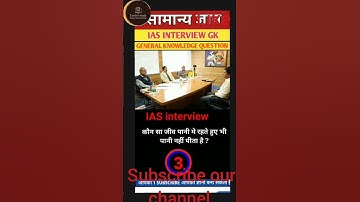 GK Questions|IAS Interview Questions|IPS Interview Questions #gk #upsc #ias #neet #facts #ssc #video