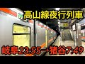 【夜行列車】大幅遅れ高山本線普通列車に乗ってきた