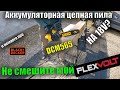 🌳Большой обзор аккумуляторная цепная пила DeWALT DCM565 18V сравнение с пилой для дома Black+Decker