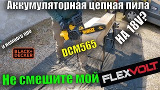 Π²ΠΈΠ΄Π΅ΠΎ: π³ΠΠΎΠ»ΡΡΠΎΠΉ ΠΎΠ±Π·ΠΎΡ Π°ΠΊΠΊΡΠΌΡΠ»ΡΡΠΎΡΠ½Π°Ρ ΡΠ΅ΠΏΠ½Π°Ρ ΠΏΠΈΠ»Π° DeWALT DCM565 18V ΡΡΠ°Π²Π½Π΅Π½ΠΈΠ΅ Ρ ΠΏΠΈΠ»ΠΎΠΉ Π΄Π»Ρ Π΄ΠΎΠΌΠ° Black+Decker ΠΊΠ°ΡΡΠΈΠ½ΠΊΠ°: π³ΠΠΎΠ»ΡΡΠΎΠΉ ΠΎΠ±Π·ΠΎΡ Π°ΠΊΠΊΡΠΌΡΠ»ΡΡΠΎΡΠ½Π°Ρ ΡΠ΅ΠΏΠ½Π°Ρ ΠΏΠΈΠ»Π° DeWALT DCM565 18V ΡΡΠ°Π²Π½Π΅Π½ΠΈΠ΅ Ρ ΠΏΠΈΠ»ΠΎΠΉ Π΄Π»Ρ Π΄ΠΎΠΌΠ° Black+Decker