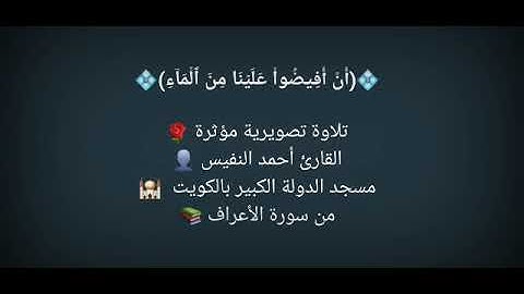 من سورة الأعراف - القارئ أحمد النفيس