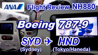 [Flight Review] ANA B787-9 NH880 Sydney to Tokyo/Haneda (R)