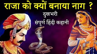 राजा को बनाया नाग रानी बनी दासी :दुष्टमंत्री की करनी का फल:तोता ने किया न्याय #राजारानी #दुष्टमंत्री