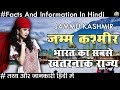 जम्मू कश्मीर भारत का सबसे खतरनाक राज्य जाने रोचक तथ्य Jammu Kashmir Facts And Information In Hindi