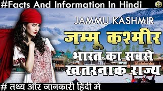 जम्मू कश्मीर भारत का सबसे खतरनाक राज्य जाने रोचक तथ्य Jammu Kashmir Facts And Information In Hindi