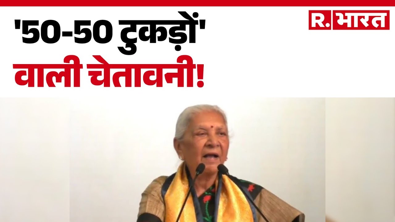 UP Governor Anandiben Patel: '50-50 टुकड़ों' वाली चेतावनी! | Hindi News  | UP News | R Bharat