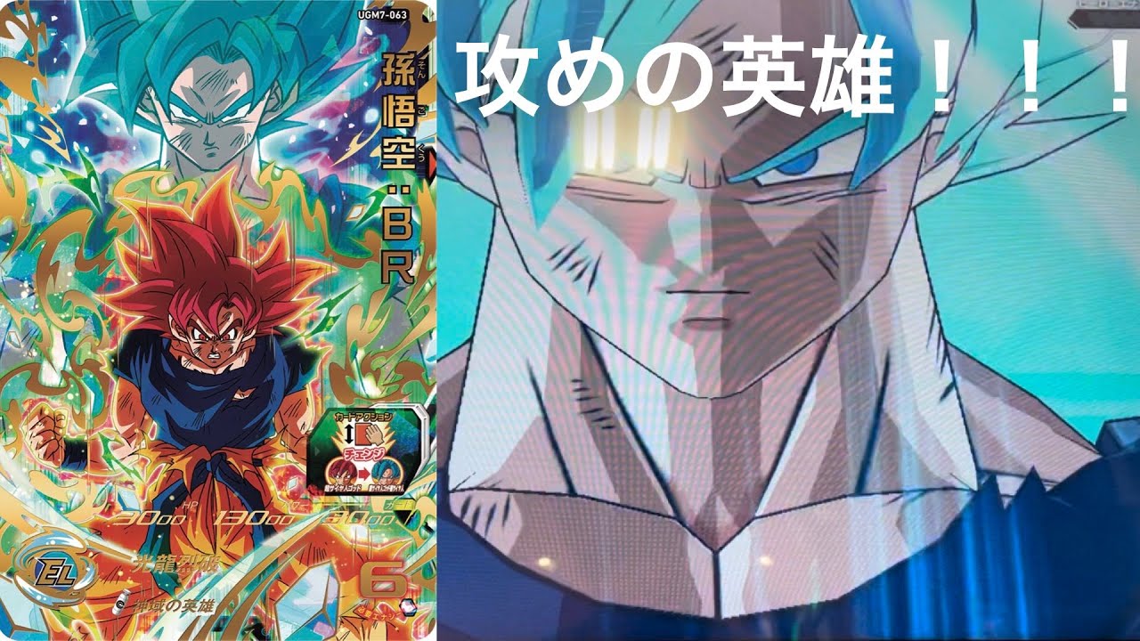 SDBH】大幅強化もできるけど難あり！？UGM7弾UR孫悟空BRを使ってみた 