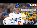 6月7日(日曜日)【大谷翔平】ロサンゼルス・ドジャース対ロサンゼルス・エンゼルス、MLB The Show 26 生中継 #ドジャース #大谷翔平 #大谷との交流