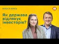 Як держава відлякує інвесторів? | Багаті та щасливі