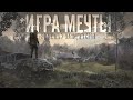 S.T.A.L.K.E.R. 2 - ИГРА МЕЧТЫ! Но мечта у каждого своя.