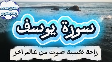📖 سورة يوسف | أجمل ما تسمعه من القرآن الكريم بصوت يلامس القلوب
