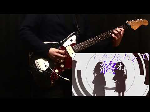 珀 - FICTION Guitar（本人演奏）