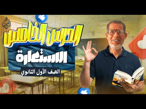 1ث شرح درس الاســـتـــعــارة المكنيه ـ التصريحيه بلاغة اولي ثانوي الترم الأول 2026 