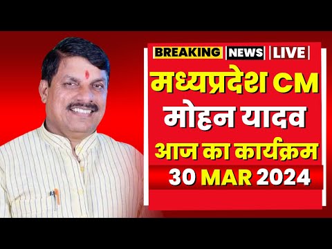 Madhya Pradesh CM Mohan Yadav के आज के कार्यक्रम | देखिए पूरा Schedule | 30 March 2024