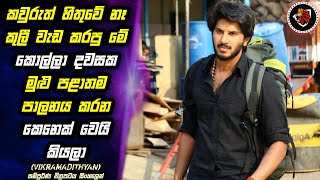 Vikramadithyan🎬 හොඳම යාළුවො දෙන්නා නිසා ගොඩගියපු කොල්ලෙක් | Movie Explain in Sinhala | MALI Reviews