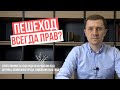 Ответственность пешеходов за нарушение правил дорожного движения / відповідальність пішоходів ПДД