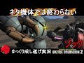 『バトオペ2』ゾック!ネタ機体では終わらせない御神体ビーム【機動戦士ガンダムバトルオペレーション2】ゆっくり実況『Gundam Battle Operation 2』GBO2