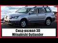 Сход-развал 3D Mitsubishi Outlander