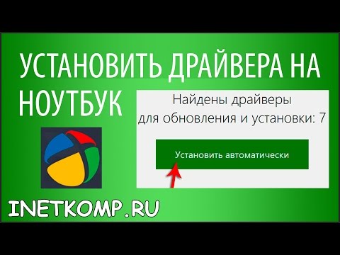 Видео: Как да инсталирам драйвера на лаптоп