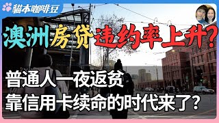 从投资客套利到中产违约，澳洲楼市正分裂成两极？| 澳洲房贷的隐形杀伤力 ,百万房贷违约率首次超小额贷款 | 房价破百万的国度，澳洲人正在集体透支未来？| 澳洲与新西兰移民生活深度分享 | 猫本咖啡豆