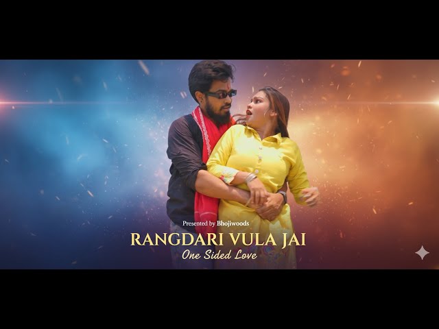 Rangdari bhula jai | रंगदारी भुला जाइ | #bhojpuri #bhojpurisong #bhojpurigana #mafia