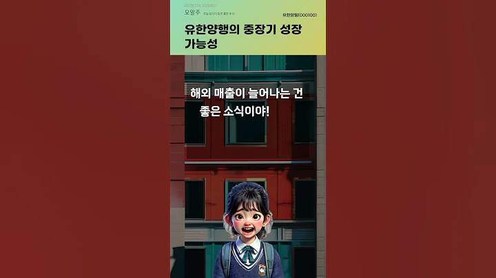 유한양행의 중장기 성장 가능성 #20250718#주식#증권정보#주식정보