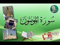 سورة المؤمنون من آية 105 إلى آية 111 مكررة ليسهل حفظها