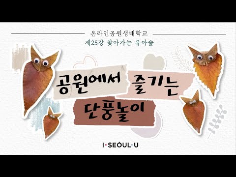 [온라인공원생태학교] 제25강 찾아가는 유아숲 "공원에서 즐기는 단풍놀이"ㅣ서울의 공원