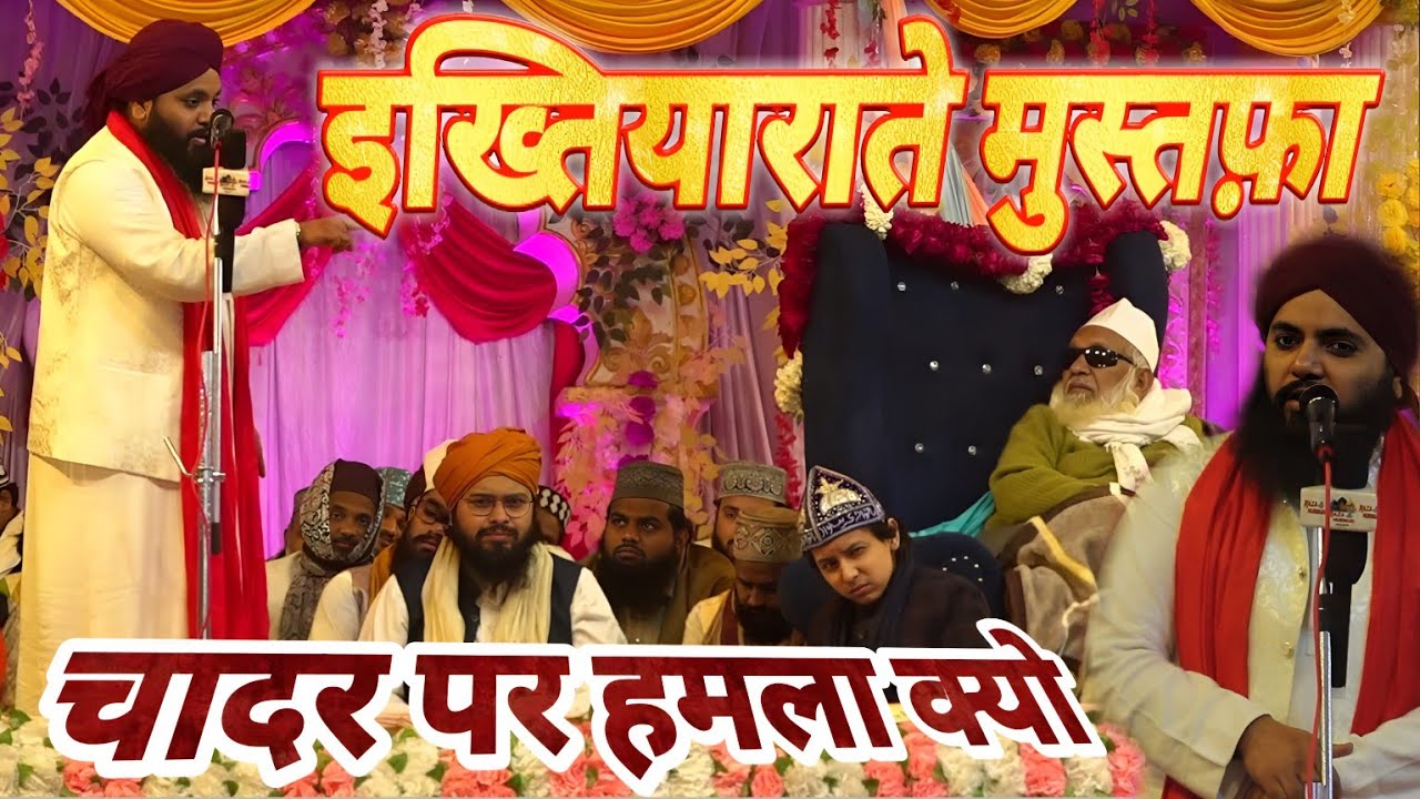 1St Urs Masoom E Millat Sarkar | Mufti Mehraan Raza Hashmati Sahab Ka Bayan | चादरो पर हमला क्यो ?