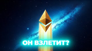 Эфириум скоро оттолкнется от дна и взлетит? Аналитики предсказывают ВЗРЫВНОЙ РОСТ!