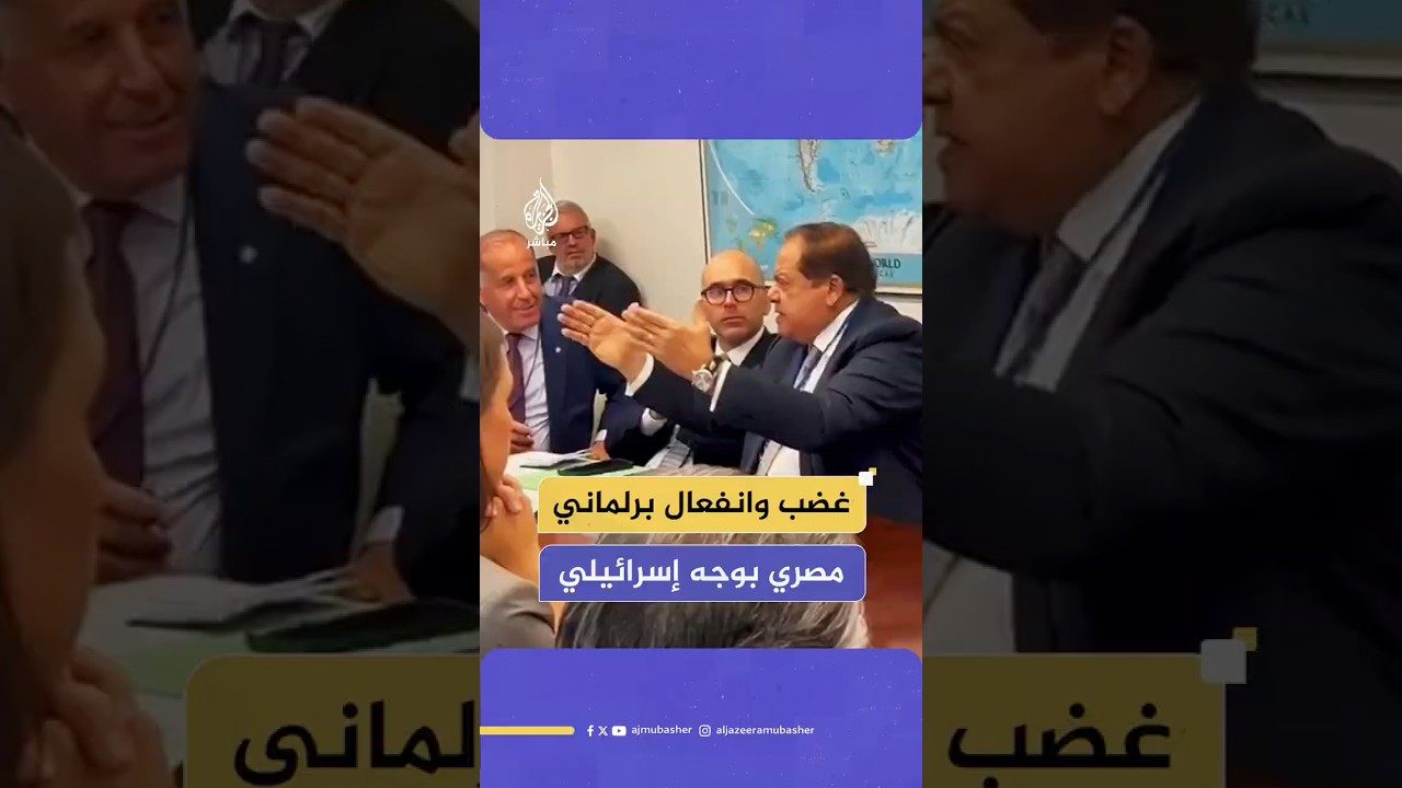 جدال صاخب بين نائب مصري وممثل إسرائيل في اجتماع أعضاء برلمان البحر المتوسط